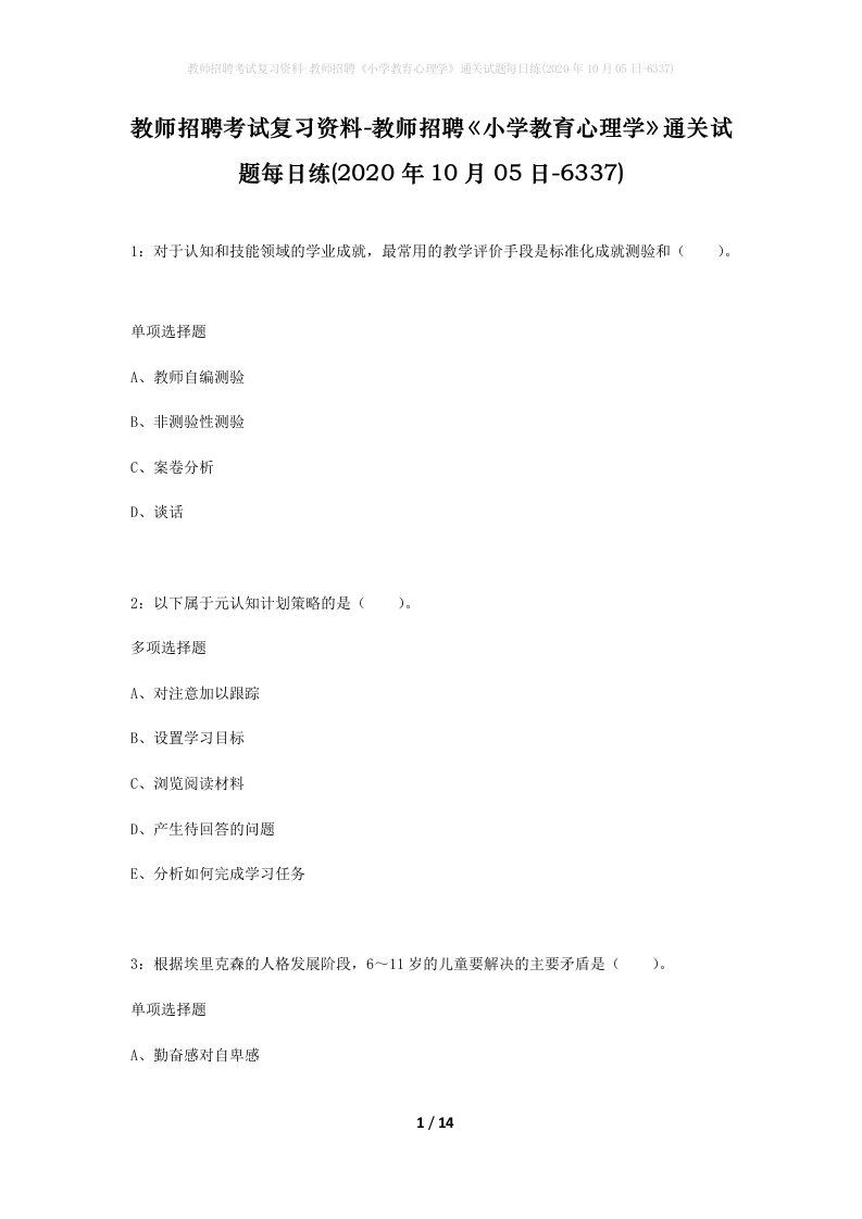 教师招聘考试复习资料-教师招聘小学教育心理学通关试题每日练2020年10月05日-6337