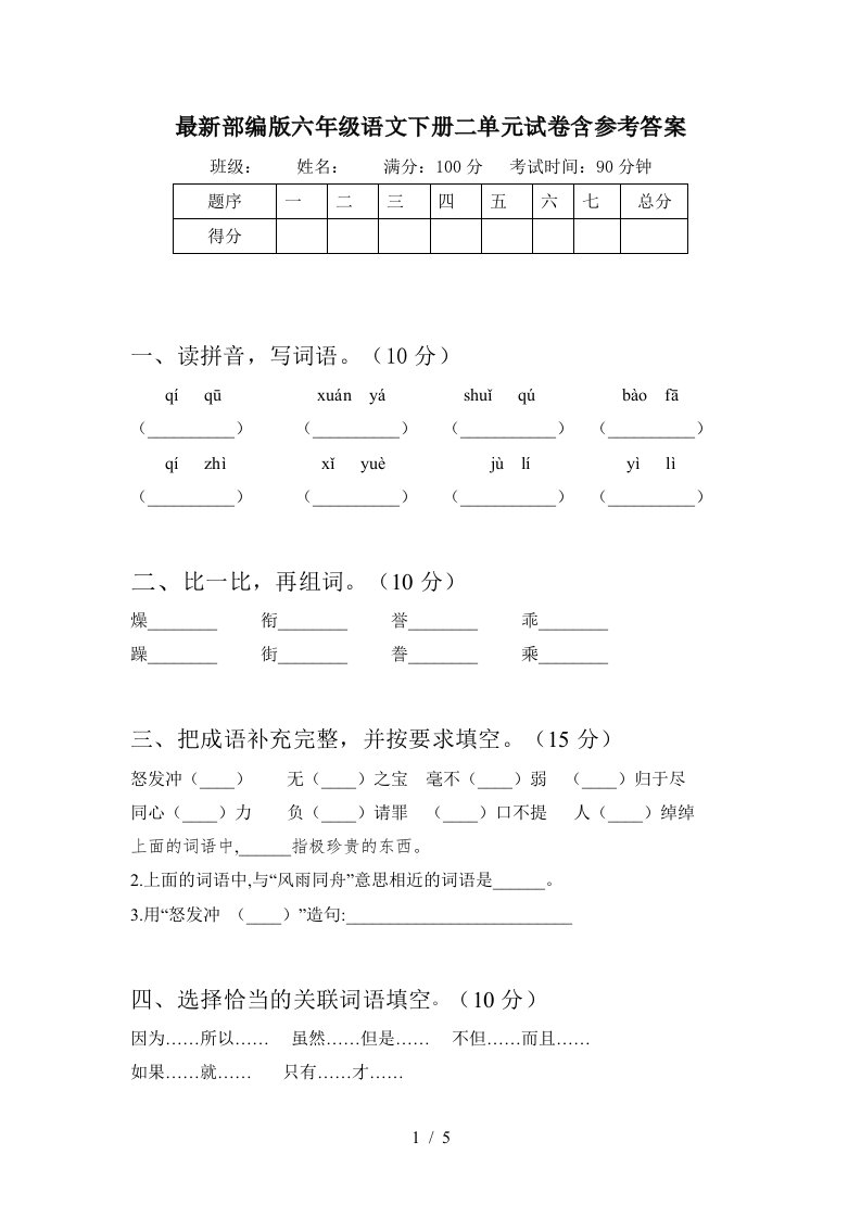 最新部编版六年级语文下册二单元试卷含参考答案