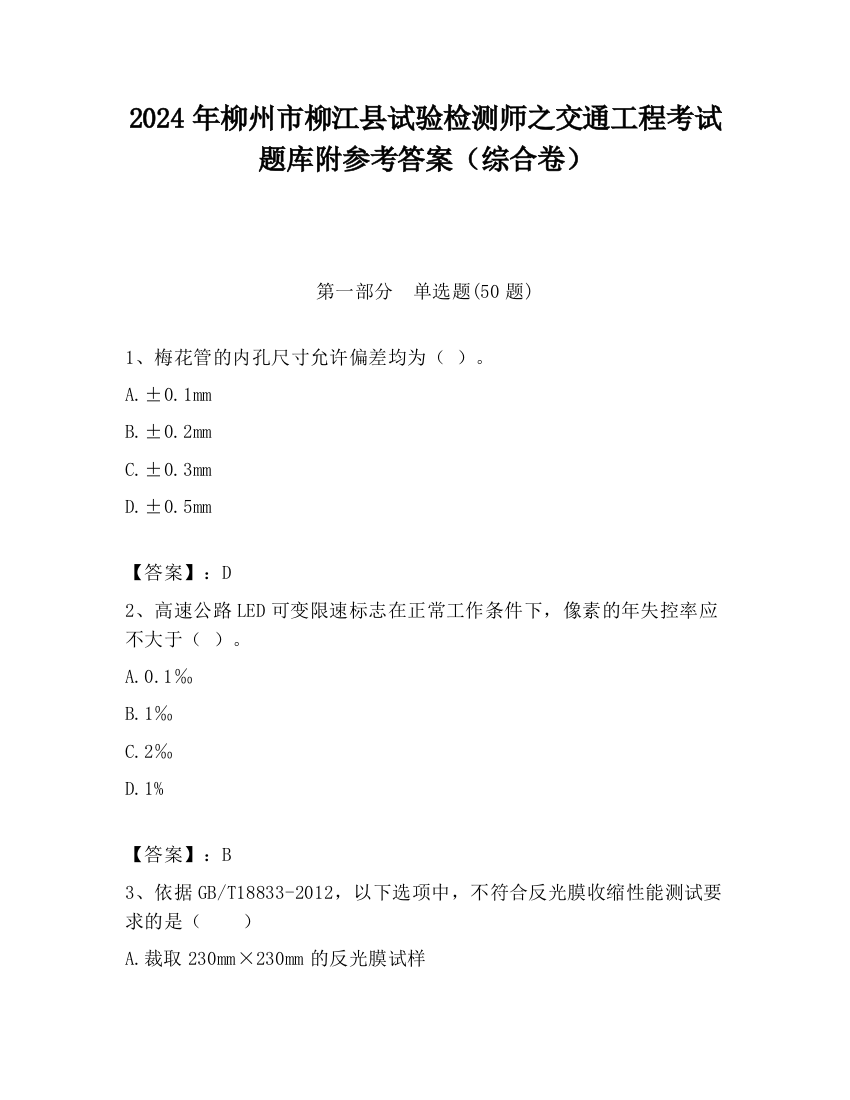 2024年柳州市柳江县试验检测师之交通工程考试题库附参考答案（综合卷）