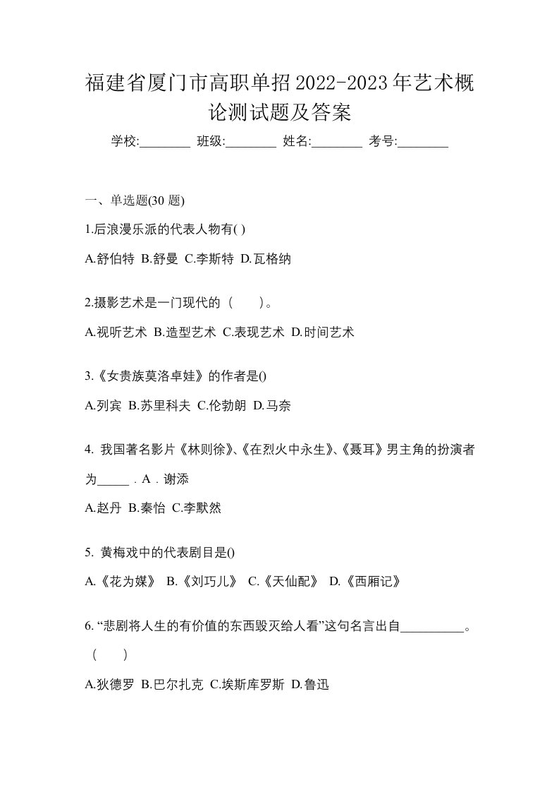 福建省厦门市高职单招2022-2023年艺术概论测试题及答案