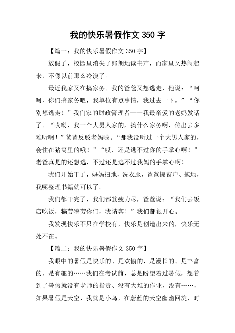 我的快乐暑假作文350字