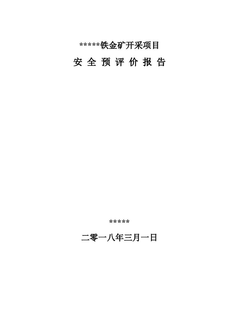 冶金行业-铁金矿开采项目安全预评价报告106页