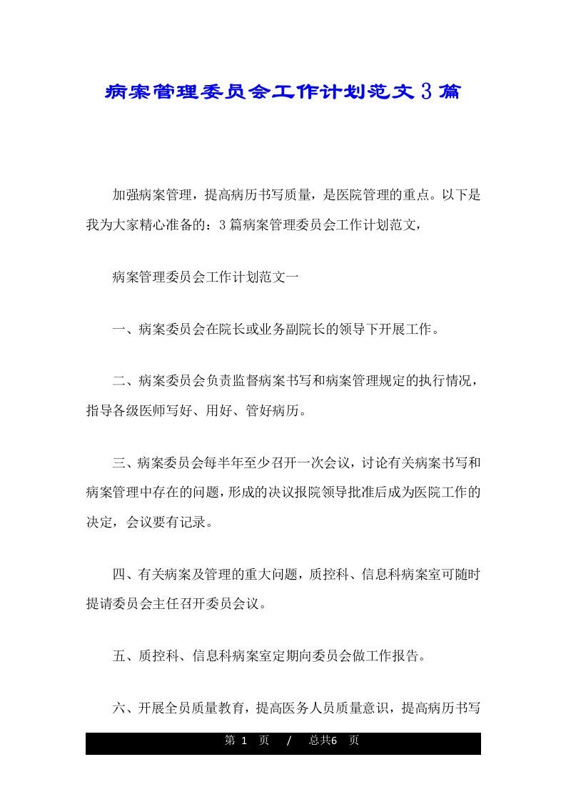 病案管理委员会工作计划范文3篇