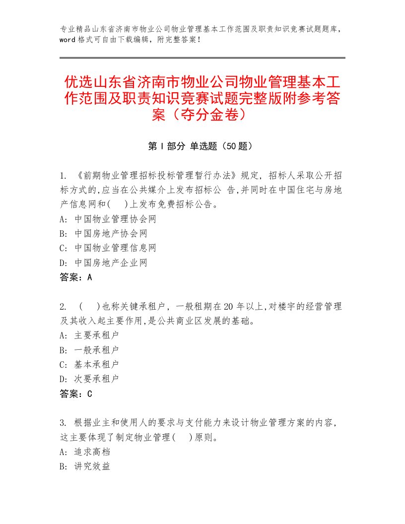 优选山东省济南市物业公司物业管理基本工作范围及职责知识竞赛试题完整版附参考答案（夺分金卷）