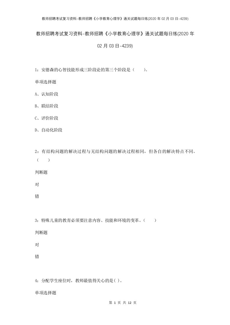 教师招聘考试复习资料-教师招聘小学教育心理学通关试题每日练2020年02月03日-4239