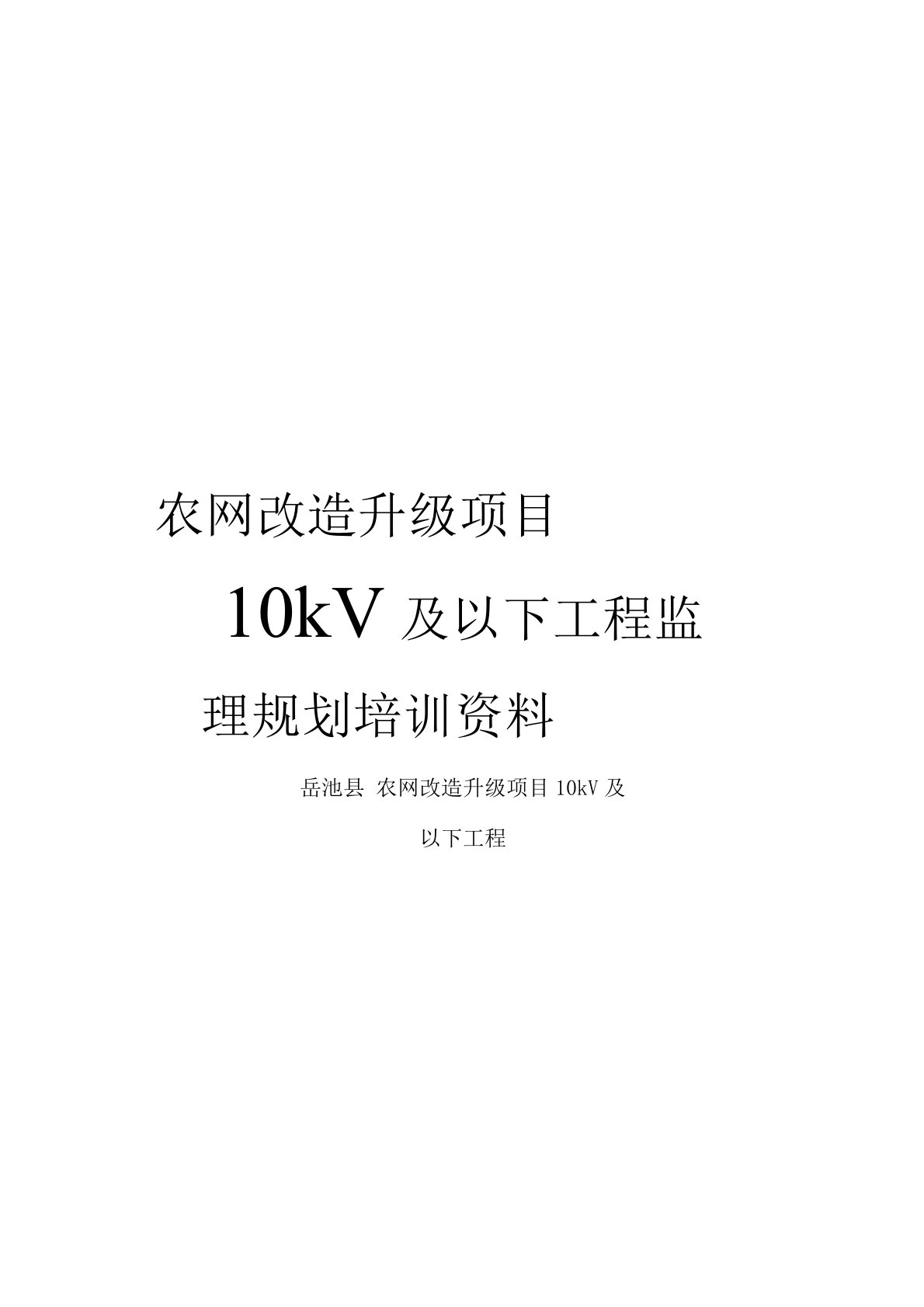 农网改造升级项目10kV及以下工程监理规划培训资料