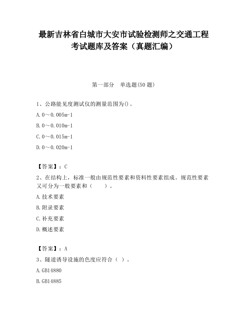 最新吉林省白城市大安市试验检测师之交通工程考试题库及答案（真题汇编）