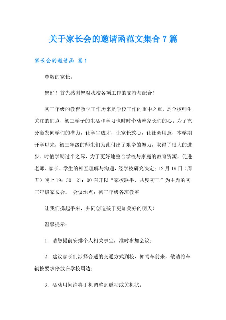 关于家长会的邀请函范文集合7篇