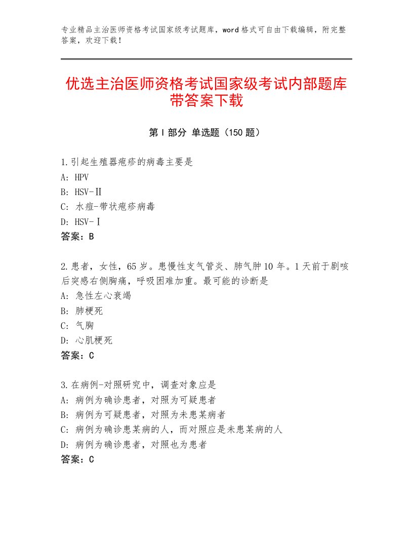 2022—2023年主治医师资格考试国家级考试题库（典型题）