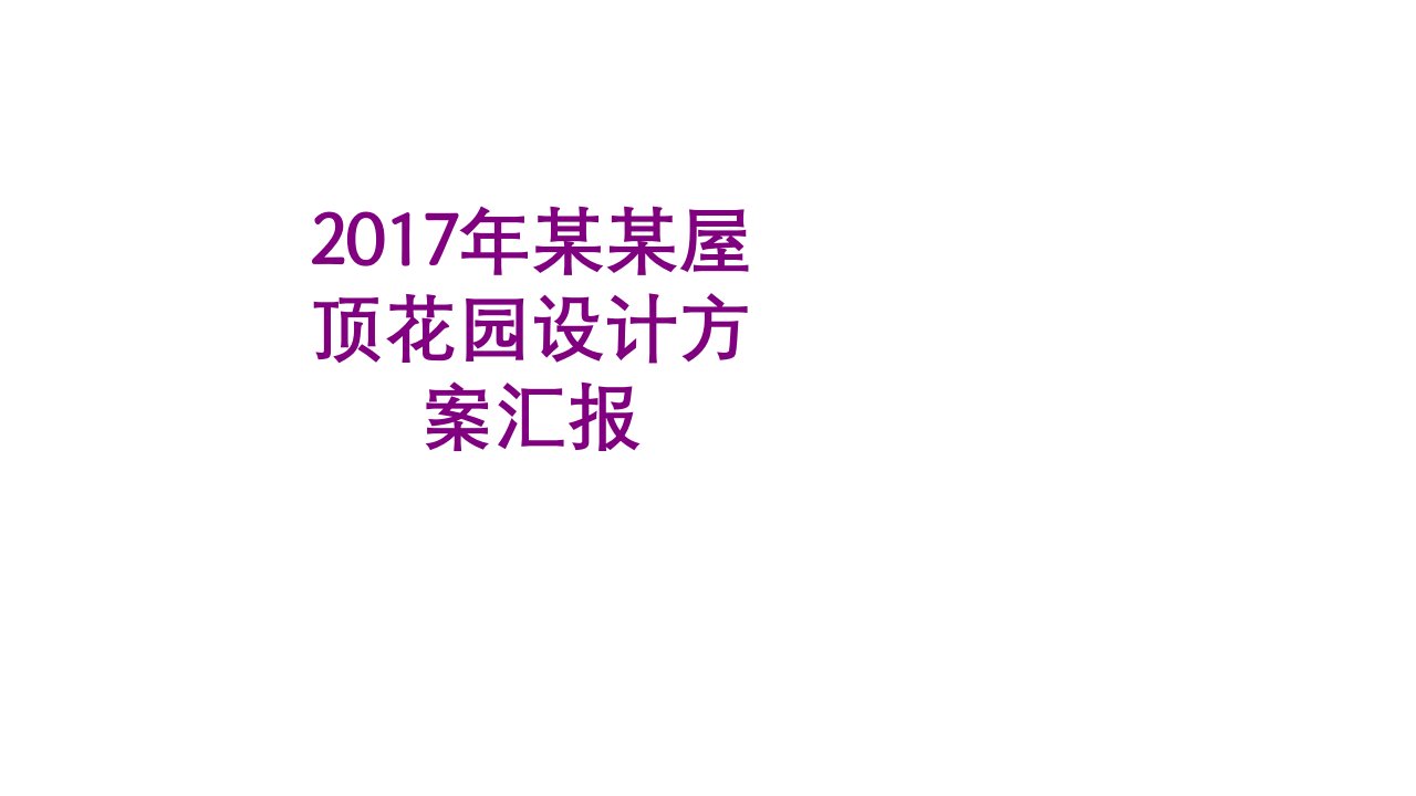 年某某屋顶花园设计方案汇报-课件PPT