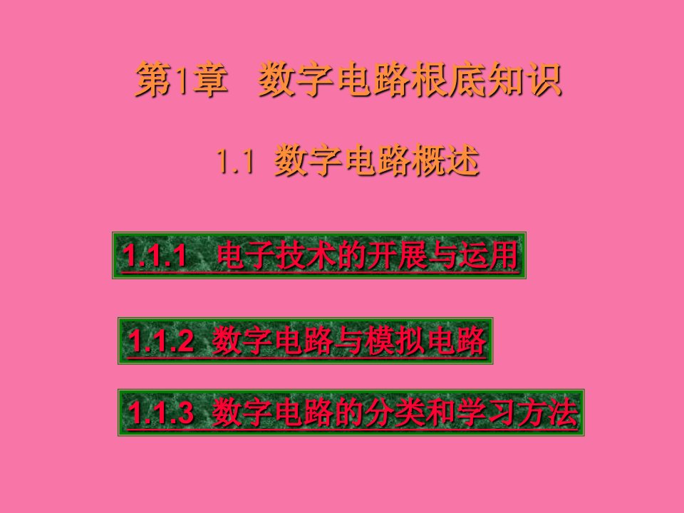 数字电子技术教学第01章数字电路基础知识ppt课件