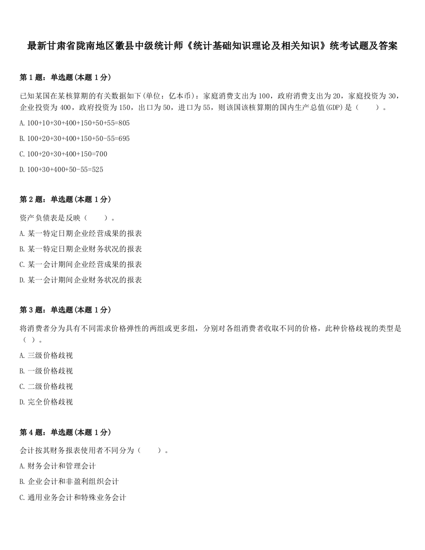 最新甘肃省陇南地区徽县中级统计师《统计基础知识理论及相关知识》统考试题及答案