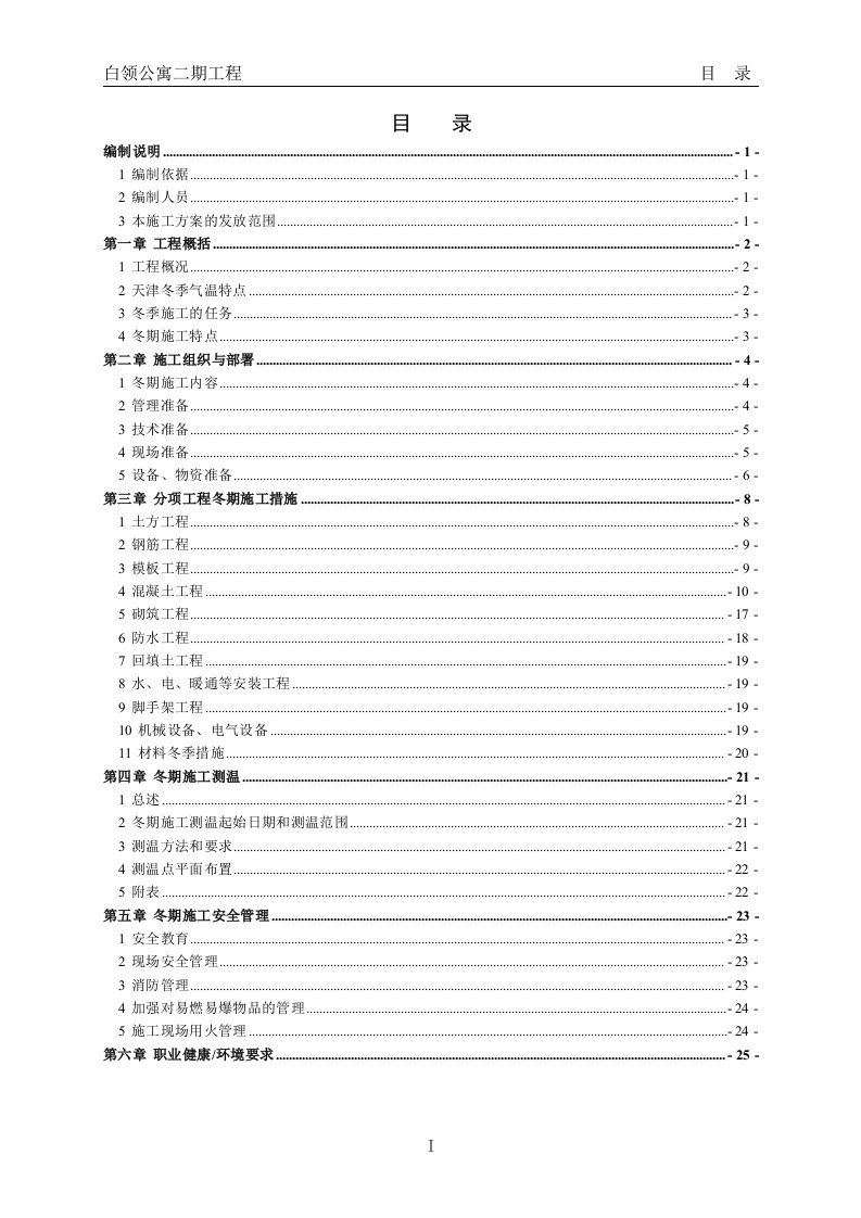 白领公寓二期工程冬期施工方案