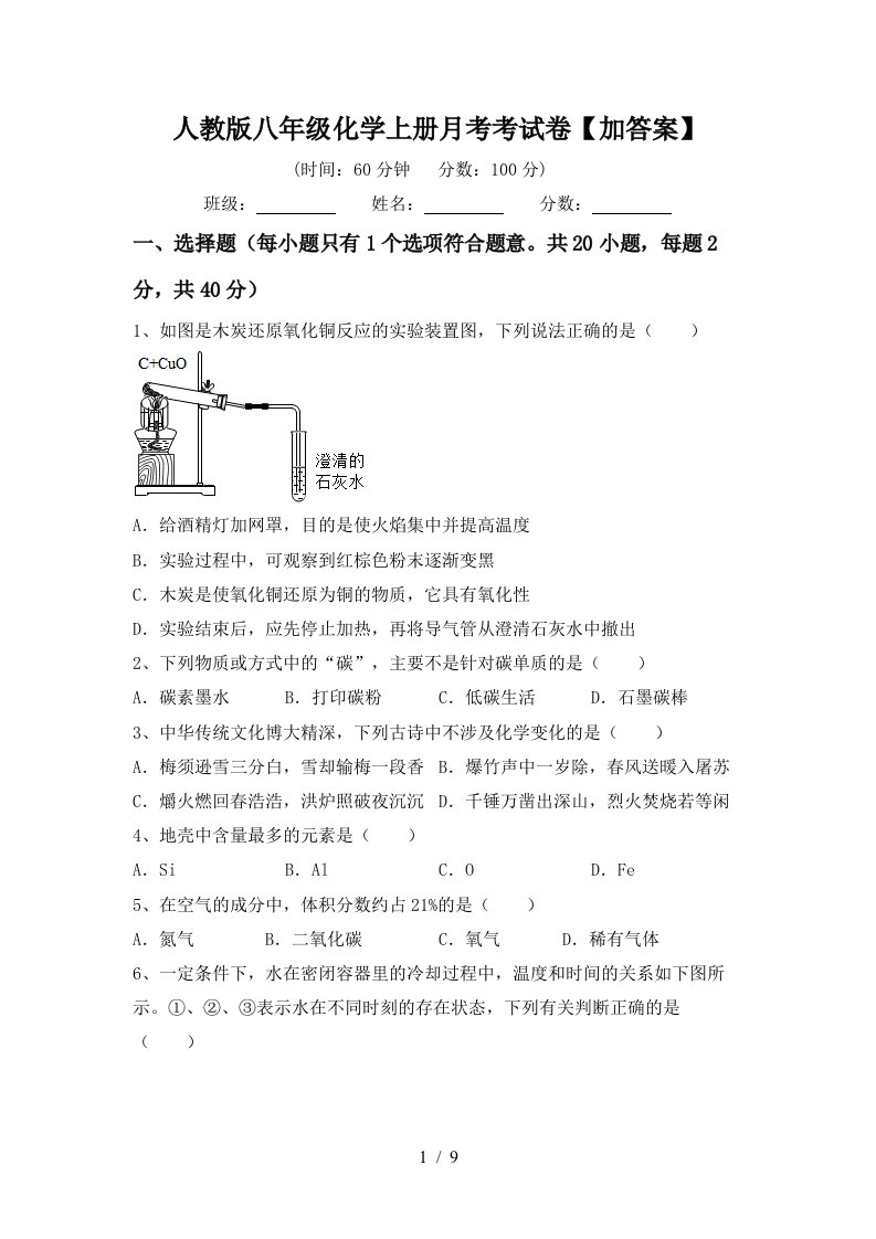 人教版八年级化学上册月考考试卷加答案