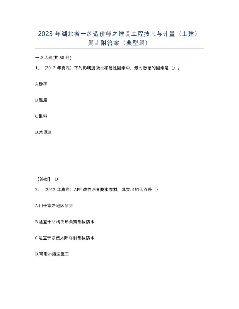 2023年湖北省一级造价师之建设工程技术与计量土建题库附答案典型题