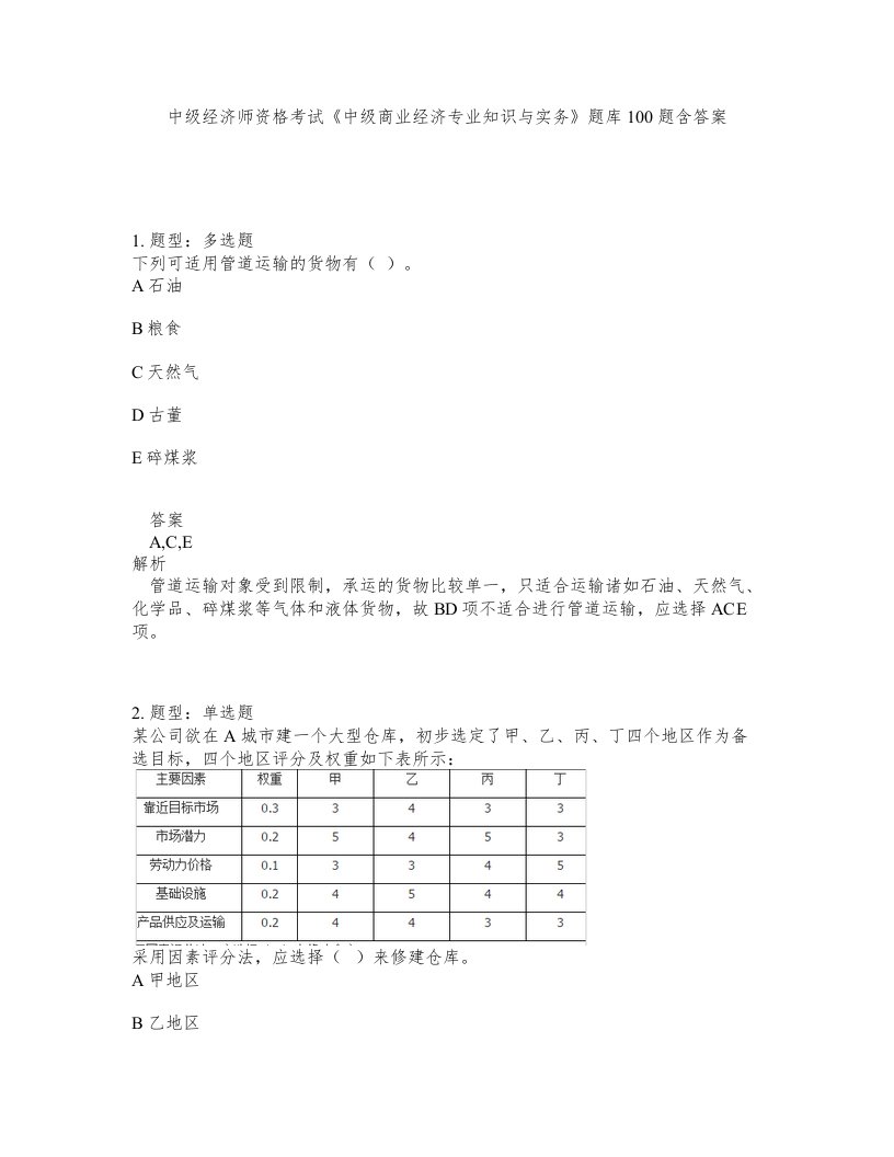 中级经济师资格考试中级商业经济专业知识与实务题库100题含答案第35版