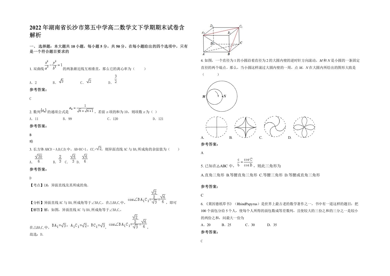 2022年湖南省长沙市第五中学高二数学文下学期期末试卷含解析