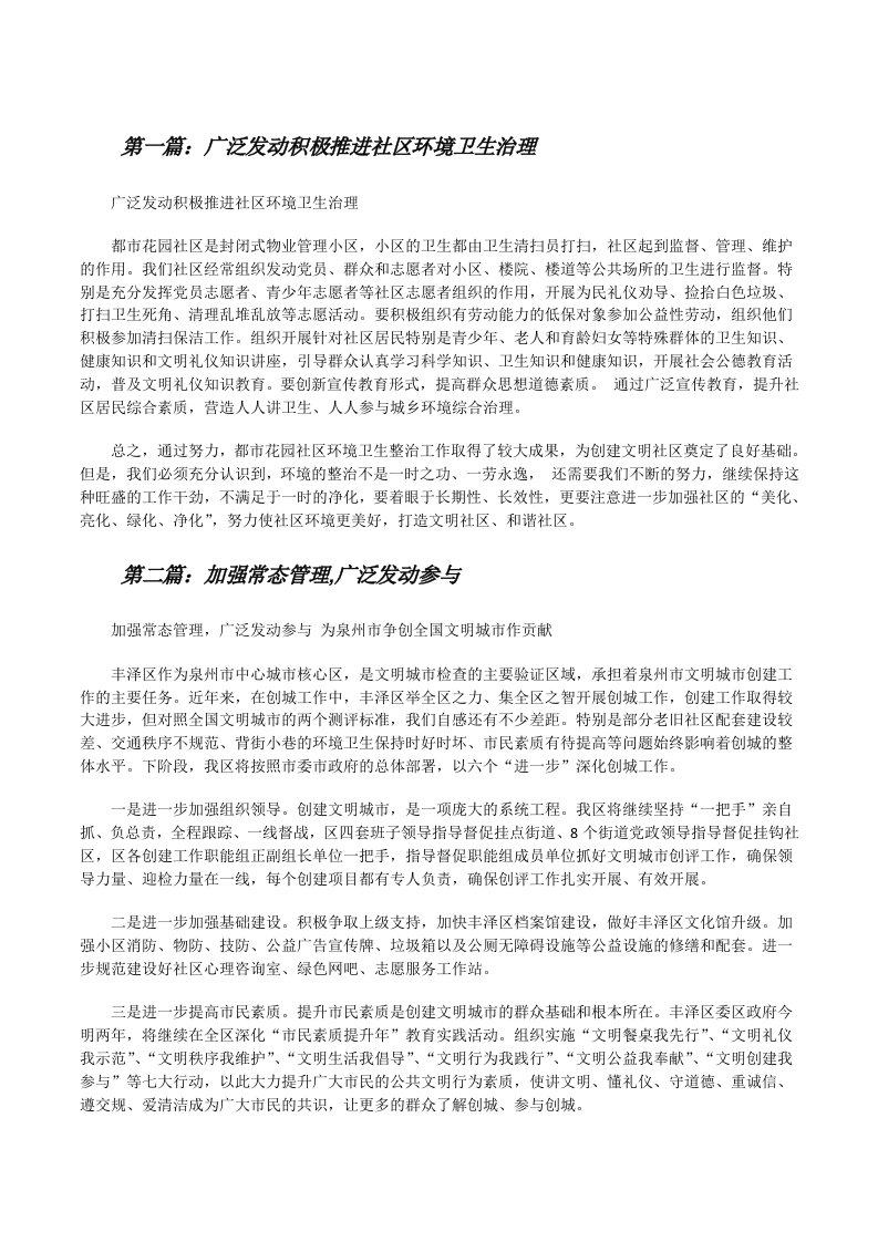 广泛发动积极推进社区环境卫生治理[修改版]