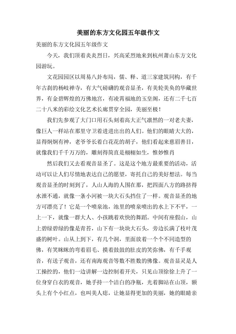 美丽的东方文化园五年级作文