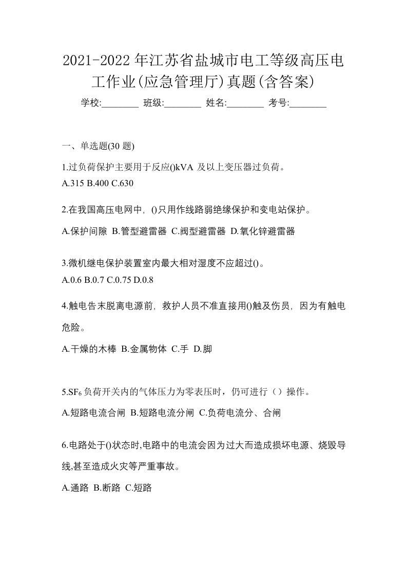 2021-2022年江苏省盐城市电工等级高压电工作业应急管理厅真题含答案