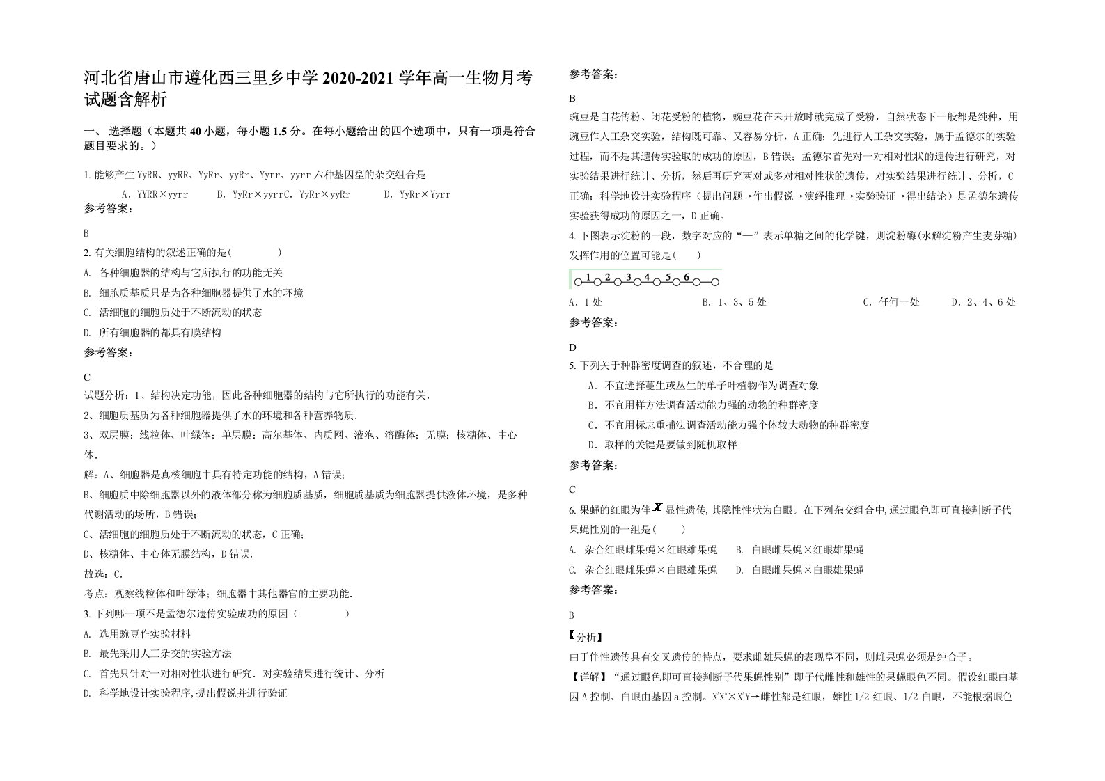 河北省唐山市遵化西三里乡中学2020-2021学年高一生物月考试题含解析