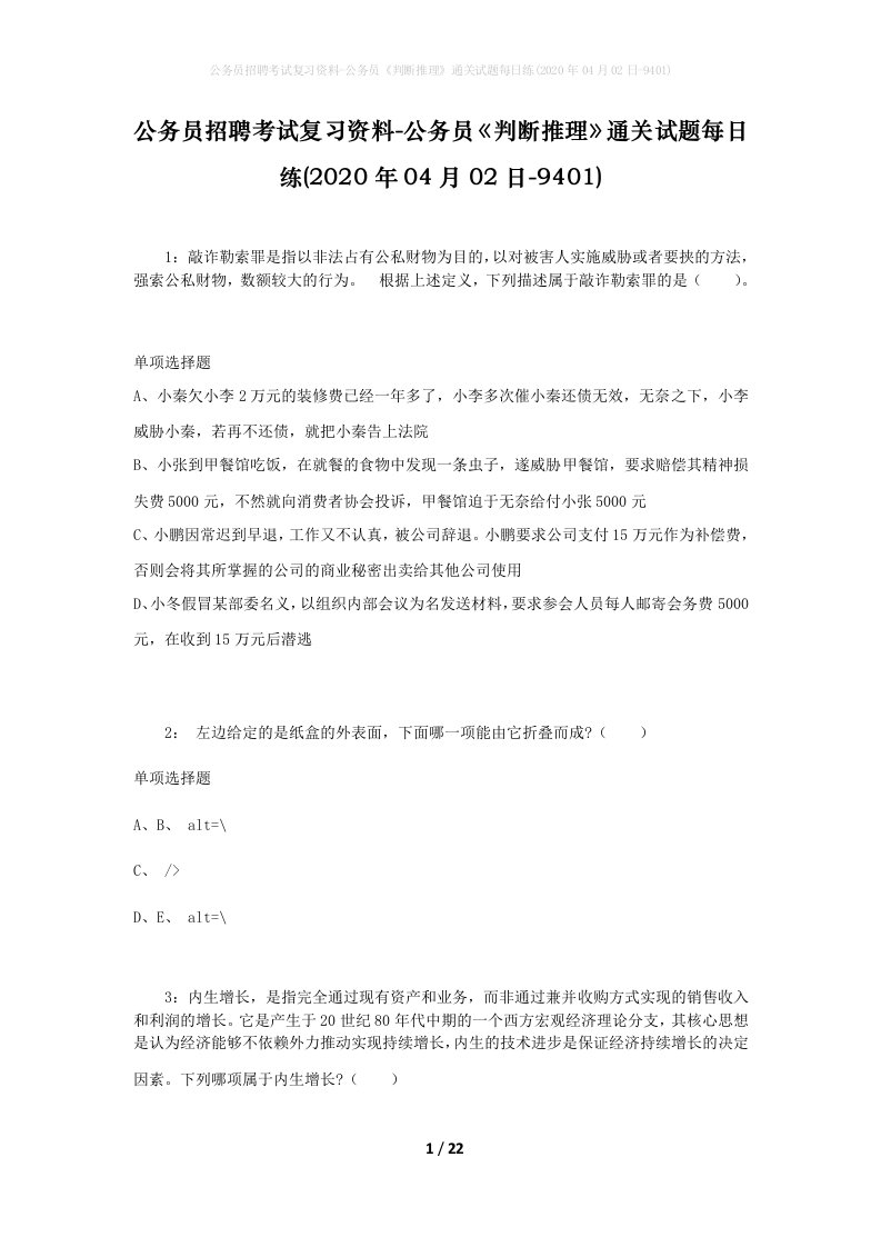 公务员招聘考试复习资料-公务员判断推理通关试题每日练2020年04月02日-9401