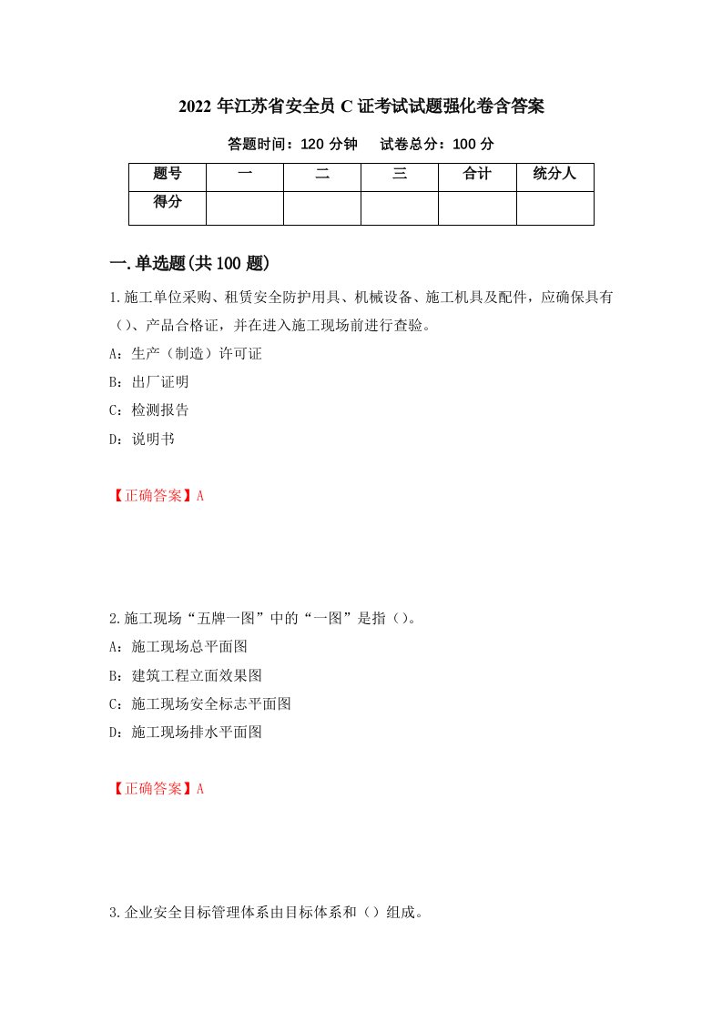 2022年江苏省安全员C证考试试题强化卷含答案29