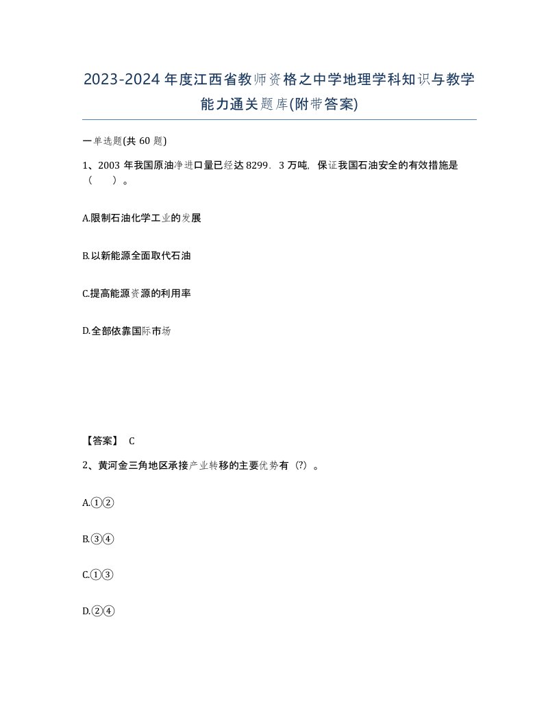 2023-2024年度江西省教师资格之中学地理学科知识与教学能力通关题库附带答案