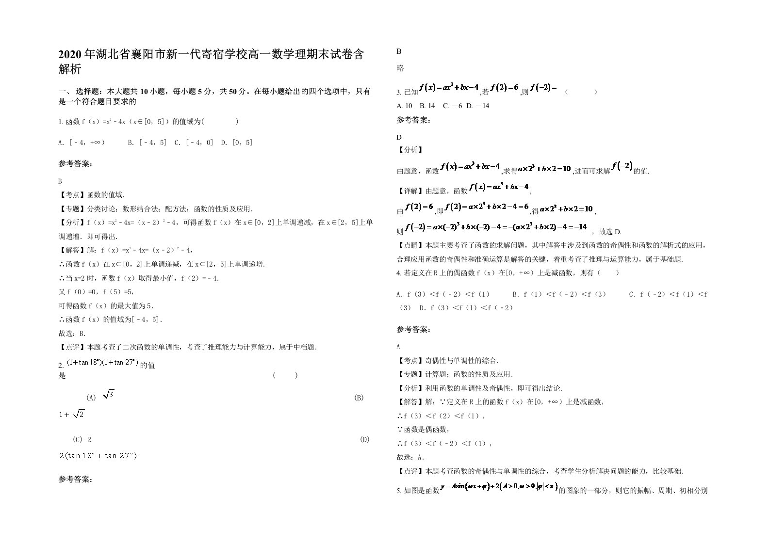 2020年湖北省襄阳市新一代寄宿学校高一数学理期末试卷含解析