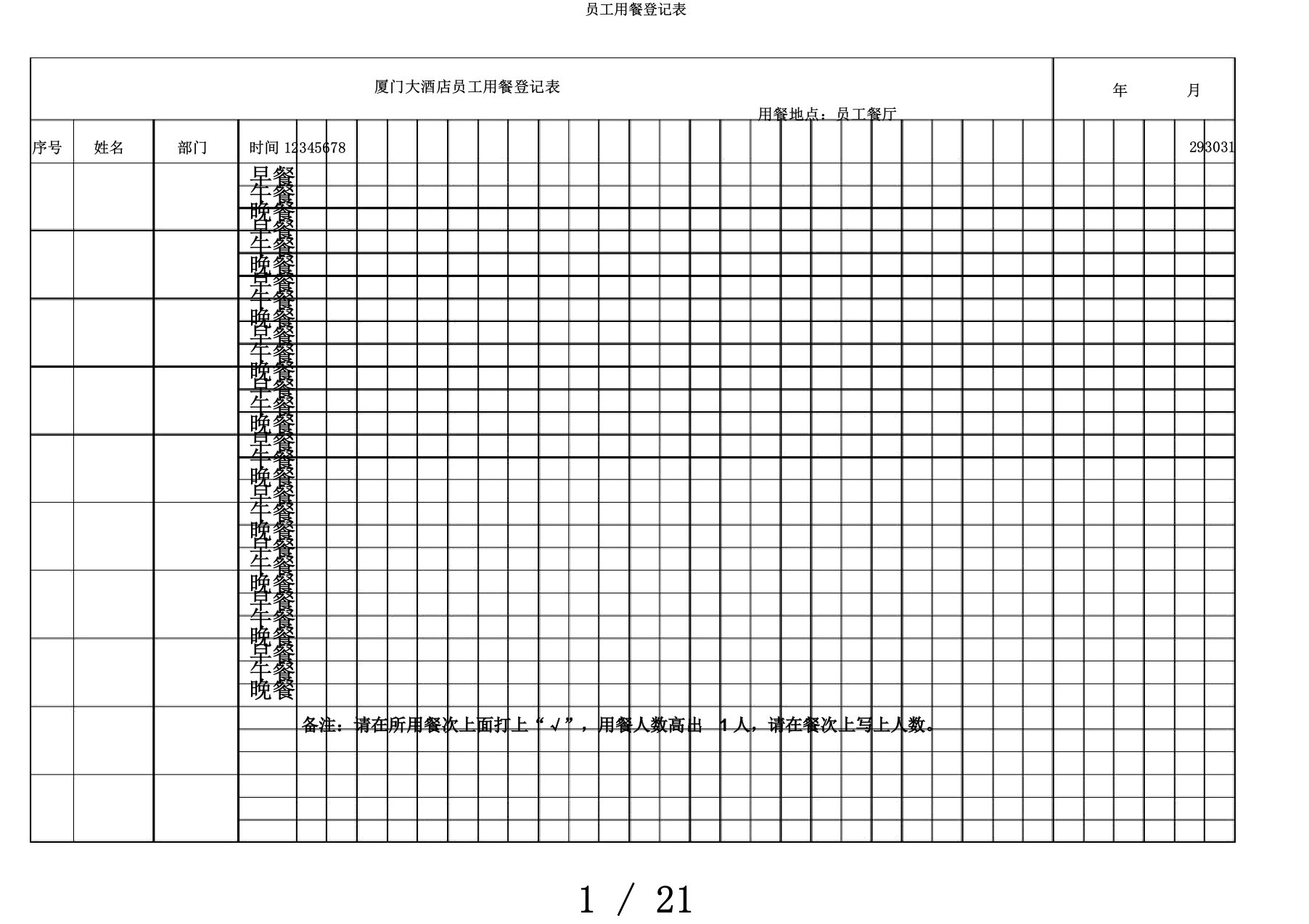 员工用餐登记表