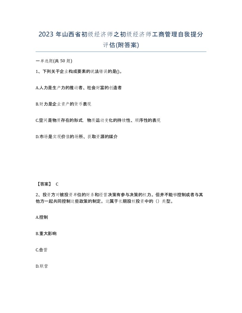 2023年山西省初级经济师之初级经济师工商管理自我提分评估附答案