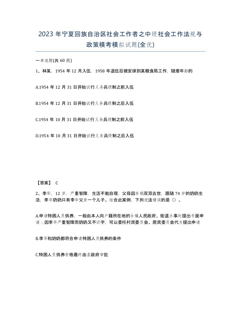 2023年宁夏回族自治区社会工作者之中级社会工作法规与政策模考模拟试题全优