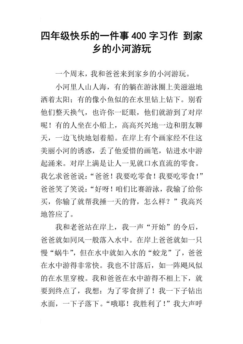 四年级快乐的一件事400字习作到家乡的小河游玩