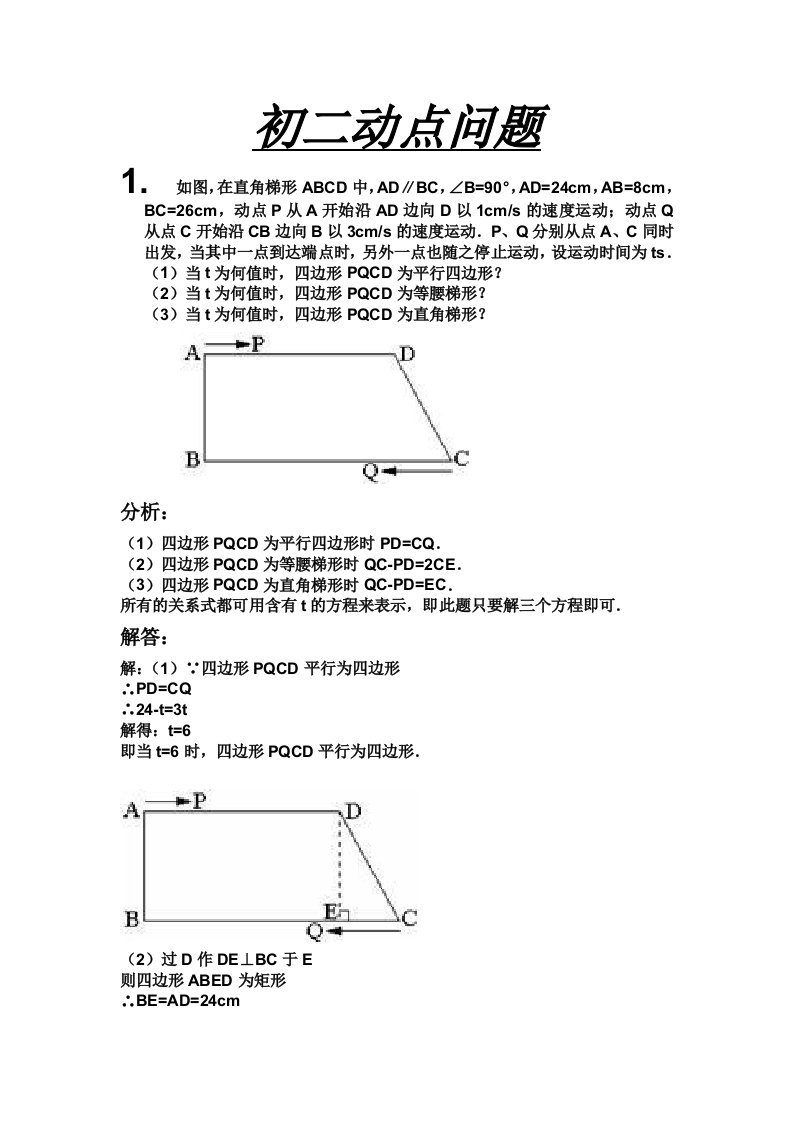 初二数学动点问题总结