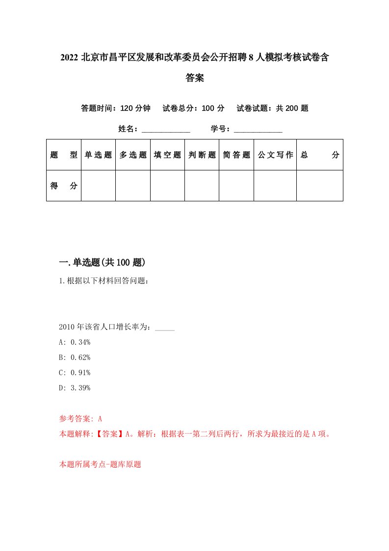 2022北京市昌平区发展和改革委员会公开招聘8人模拟考核试卷含答案6