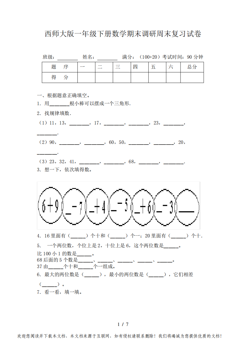 西师大版一年级下册数学期末调研周末复习试卷