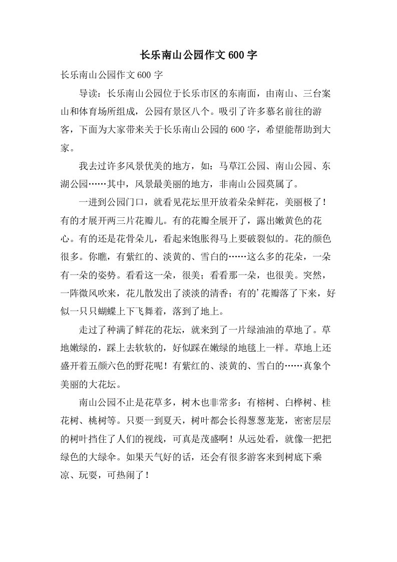 长乐南山公园作文600字