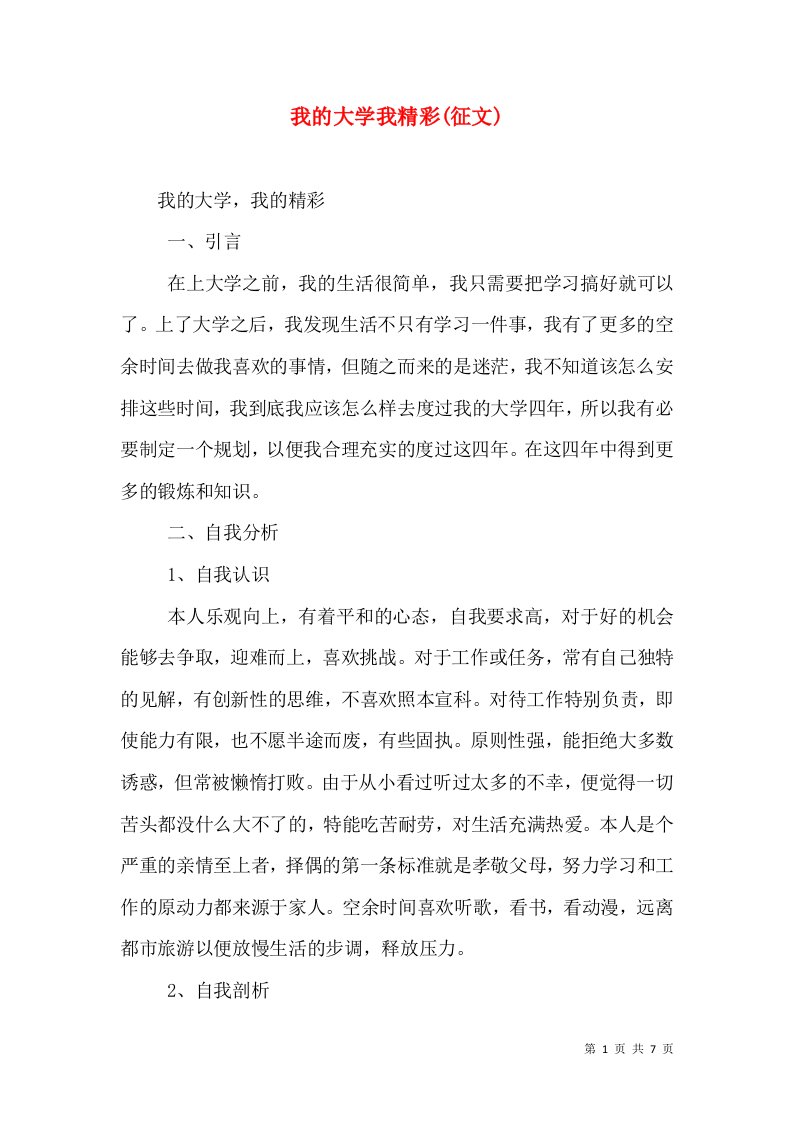 我的大学我精彩(征文)（二）