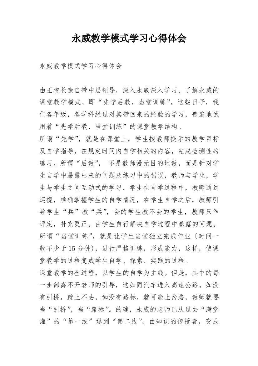 永威教学模式学习心得体会