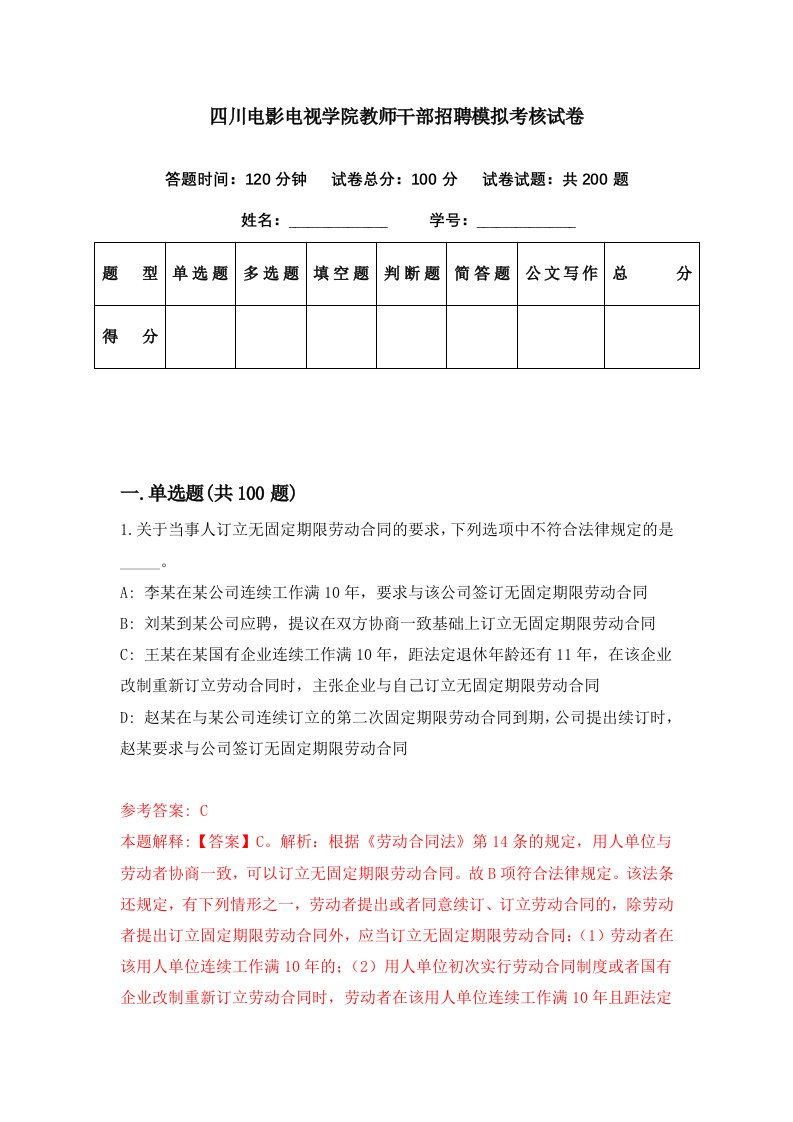 四川电影电视学院教师干部招聘模拟考核试卷7