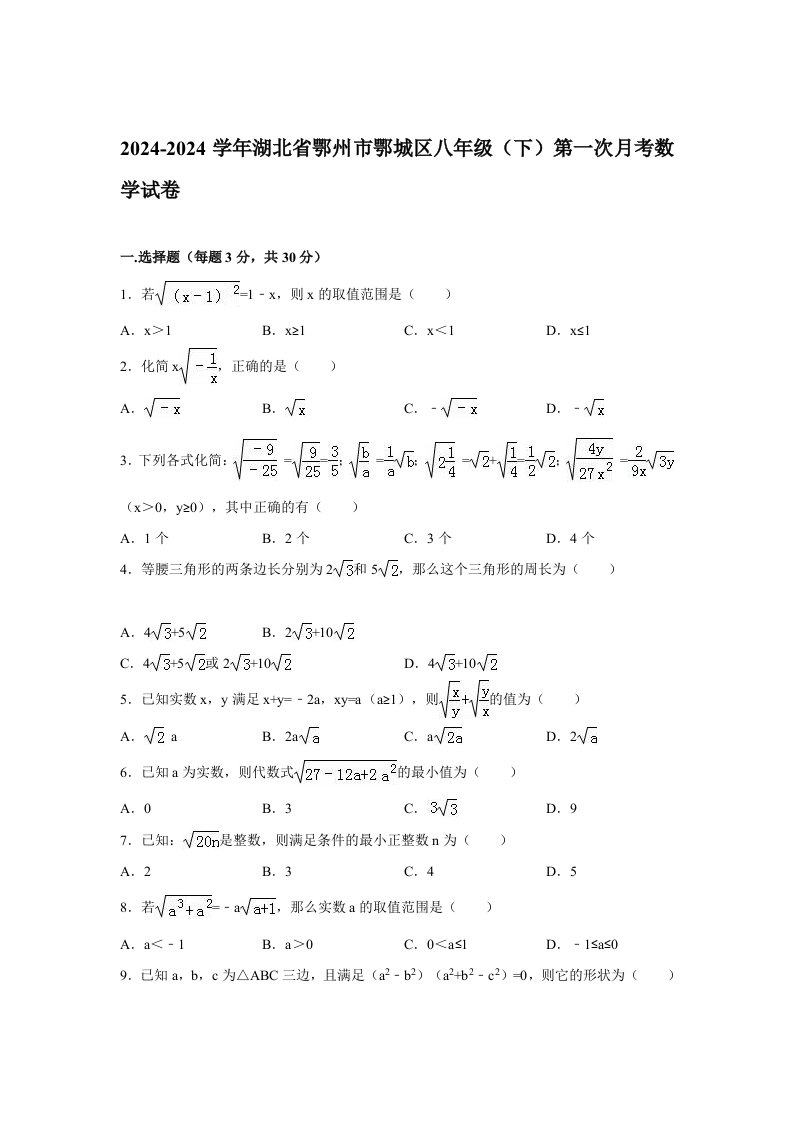 2024年鄂州市鄂城区八年级下第一次月考数学试卷含答案解析