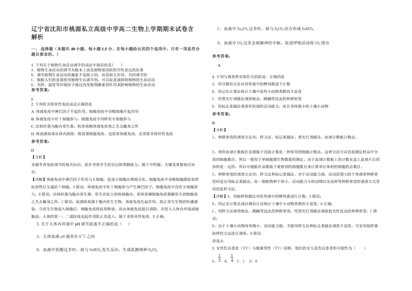 辽宁省沈阳市桃源私立高级中学高二生物上学期期末试卷含解析