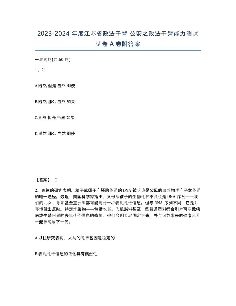 2023-2024年度江苏省政法干警公安之政法干警能力测试试卷A卷附答案