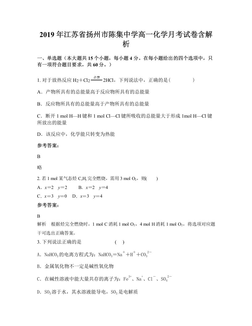 2019年江苏省扬州市陈集中学高一化学月考试卷含解析