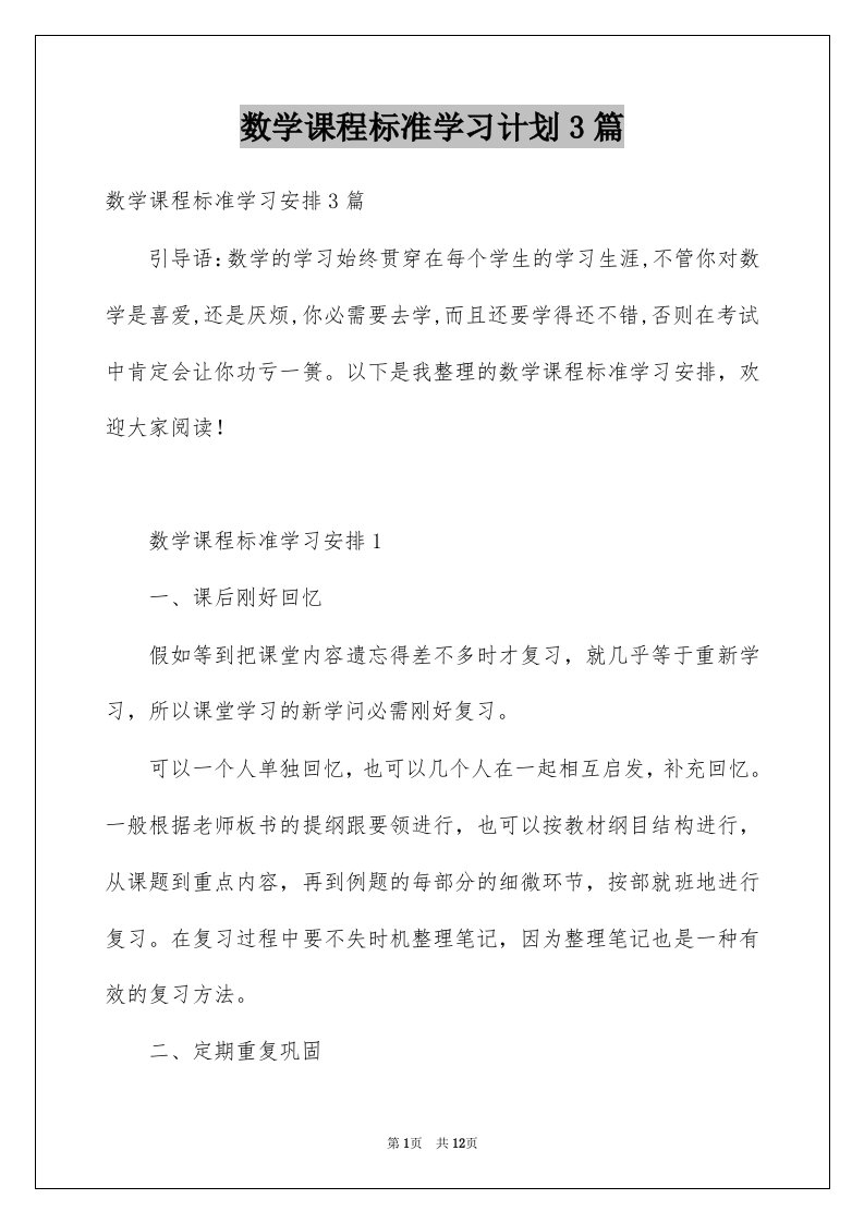 数学课程标准学习计划3篇