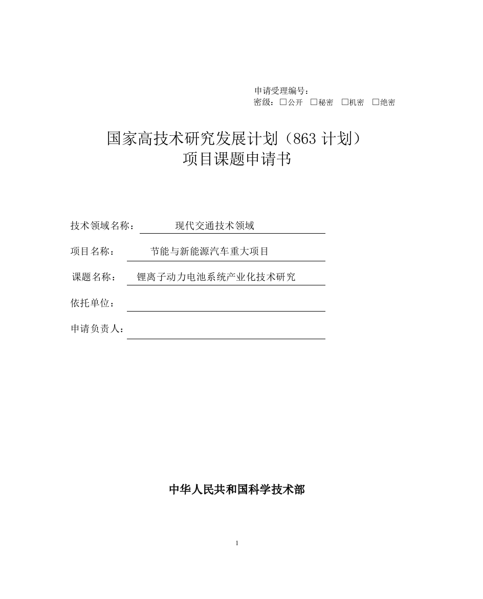 本科毕业设计--锂离子动力电池系统产业化技术研究项目课题申请书