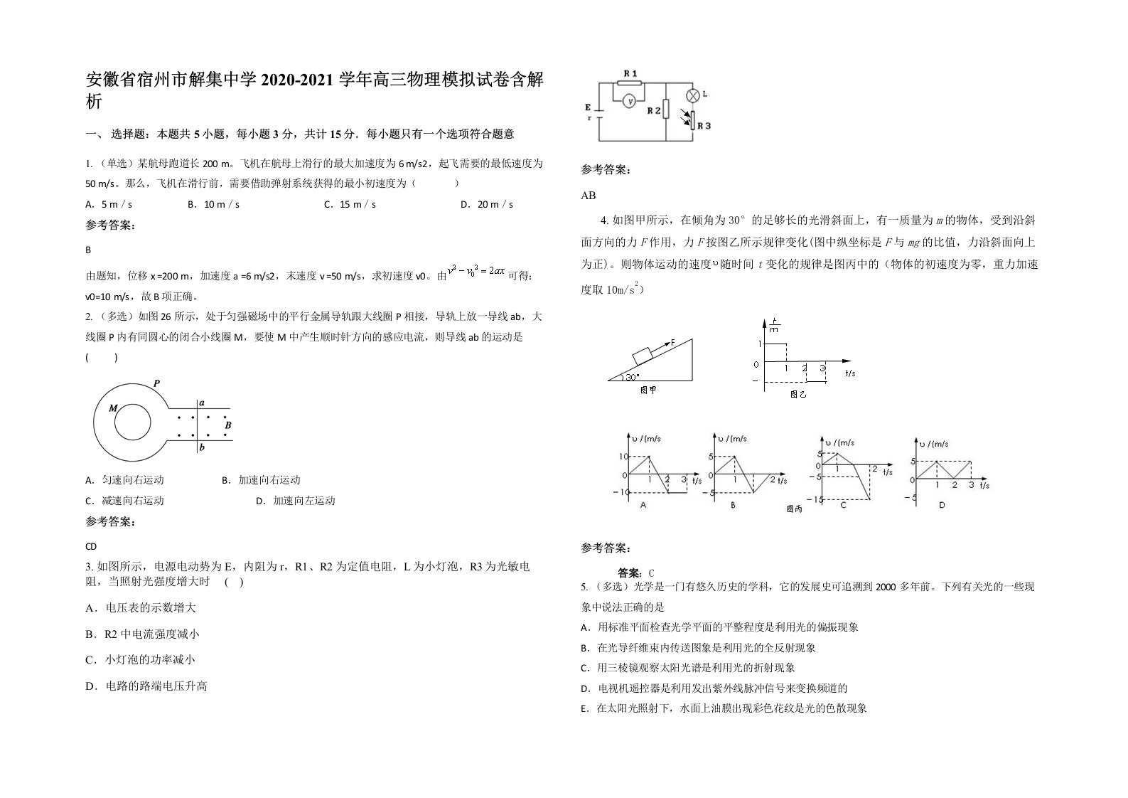 安徽省宿州市解集中学2020-2021学年高三物理模拟试卷含解析