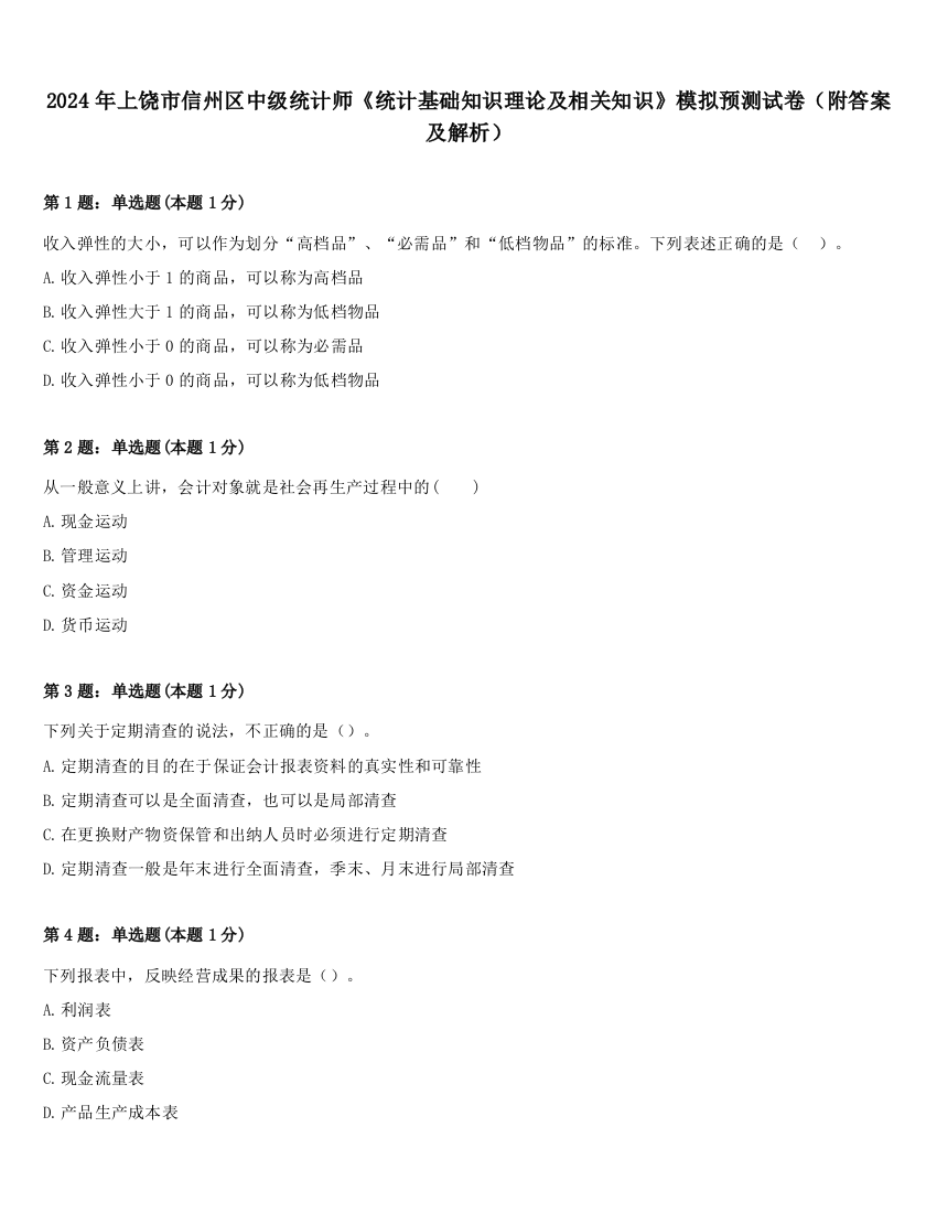 2024年上饶市信州区中级统计师《统计基础知识理论及相关知识》模拟预测试卷（附答案及解析）