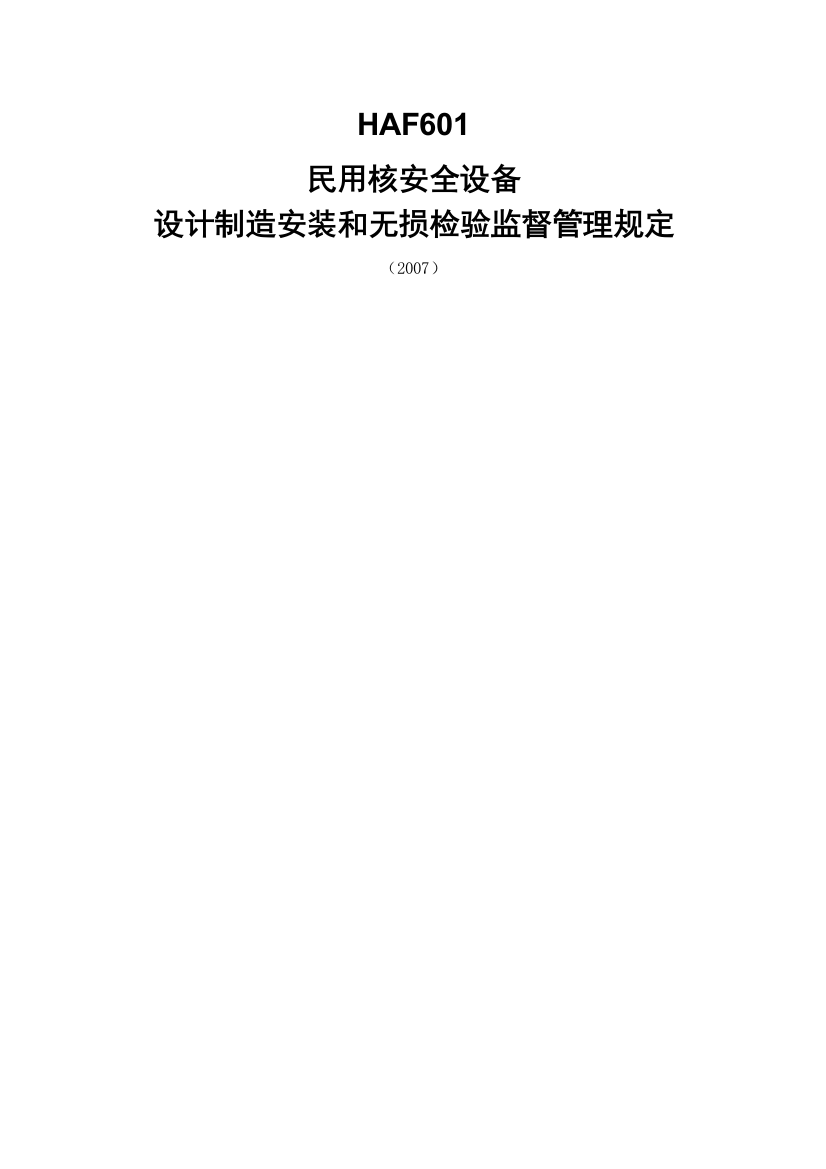 HAF民用核安全设备设计制造安装和无损检验监督管理规定