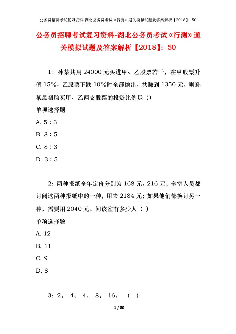 公务员招聘考试复习资料-湖北公务员考试行测通关模拟试题及答案解析201850_3